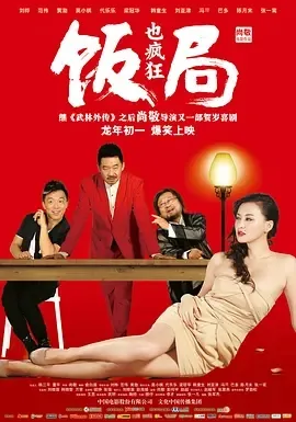 2012饭局也疯狂