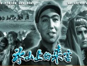 1963中国大陆经典电影冰山上的来客国语中字高清珍藏版-蓝海网