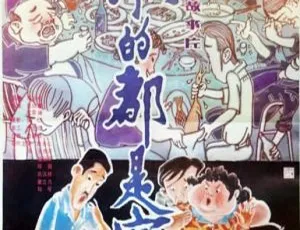 1990 中国大陆 来的都是客 国语中字