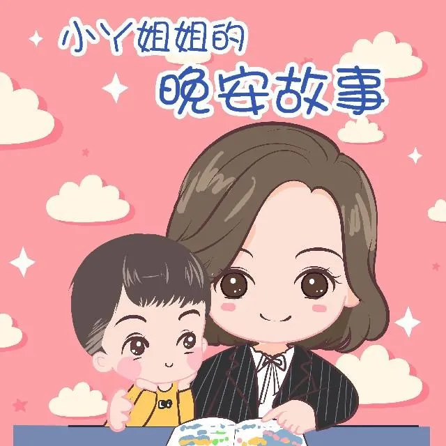 治愈系晚安故事音频