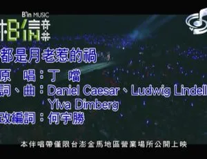 丁当《都是月老惹的祸》2019国语MV高清MPG版2018 萧敬腾 皮囊 MV 国语现场版 MPG高清