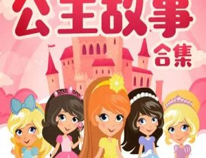 白雪公主与公主童话故事全集 32集儿童睡前故事MP3音频