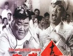 1957中国大陆经典喜剧电影《没有完成的喜剧》国语中字珍藏版
