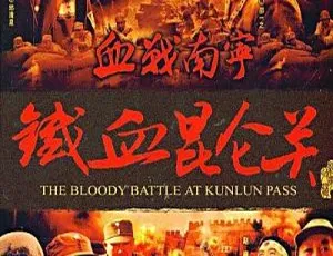 铁血昆仑关加长版 1994刘大为主演国语高清