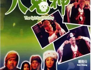1991香港人鬼神灵幻至尊 国粤双语版-蓝海网
