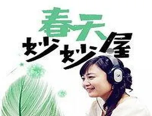 春天姐姐讲故事：妙妙屋里的趣味儿童故事 482个经典全集在线听