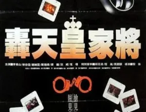 《轰天皇家将》1992年国语中字动作片-蓝海网