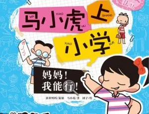 马小虎上小学MP3音频 第一辑41集完整版