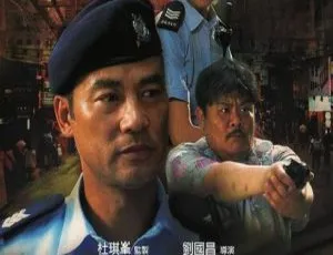 2008中国香港 机动部队3绝路 任达华 邵美琪 剧情犯罪 国粤中字-蓝海网