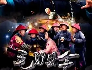 2016毛驴县令之五官争功 汉语普通话 全1集-蓝海网