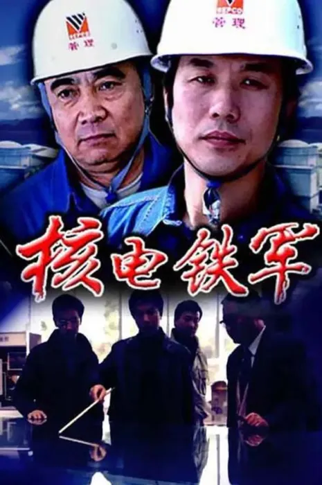 核电铁军纪录片
