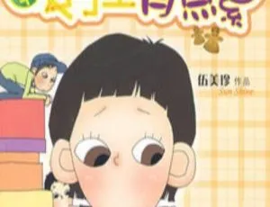 伍美珍做好学生有点累 儿童文学有声书全10集