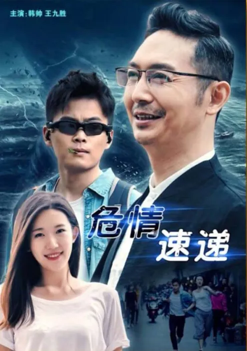 危情速递 2018