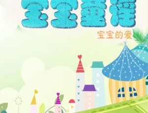 0-3岁宝宝童谣 MP3全集95首 | 儿童音乐早教儿歌音频