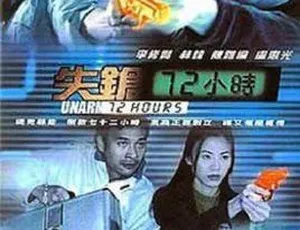 2003香港犯罪动作片失枪72小时国语中字MP4-蓝海网
