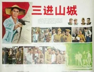 三进山城 1965 梁音 张继强 国语无字 高清