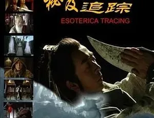 秘笈追踪 2009 中文字幕 全1集