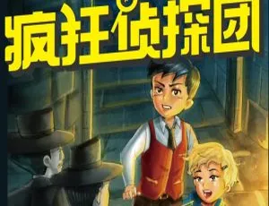 侦探团 第一季 儿童文学有声故事全38集经典粤语儿歌全集 儿童音乐MP3合集