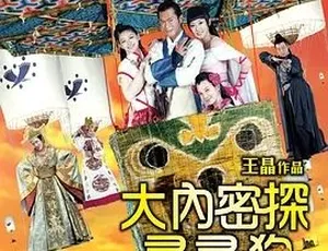 2009大内密探灵灵狗 大內密探靈靈狗 喜剧动作武侠古装 国语经典2007香港经典老港正传 国粤双语内嵌中字 MKV高清版本