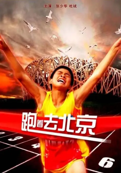跑着去北京电影高清版