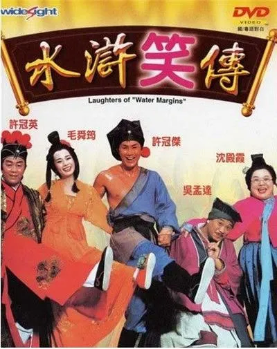 1993香港水浒笑传