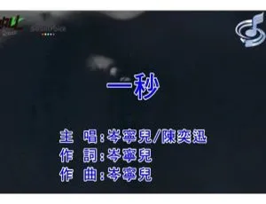 2016国语MV岑宁儿陈奕迅《一秒》内地现场版-蓝海网