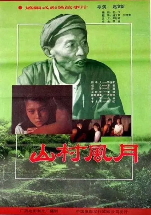 八十年代山村爱情