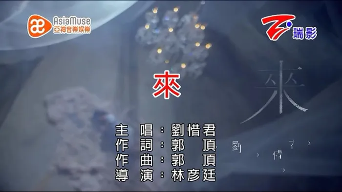 刘惜君 来 MV