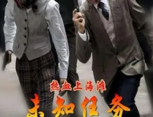 热血上海滩：未知任务激战正邪交锋 - 2017中国大陆动作悬疑犯罪大片-蓝海网