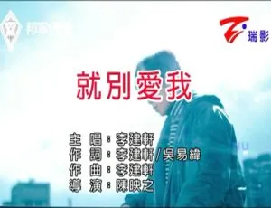 2017李建轩就别爱我国语MV内地版-蓝海网