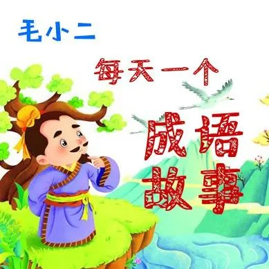 儿童成语故事