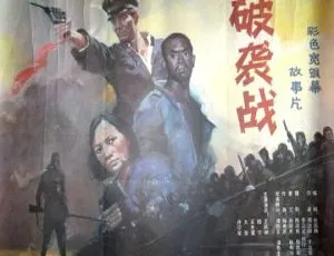 1986中国经典战争电影破袭战 国语无字幕-蓝海网