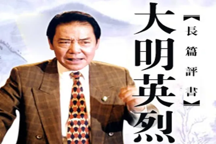 单田芳大明英烈
