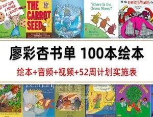 廖彩杏推荐英语启蒙绘本100本 英文字幕版睡前听我讲故事 儿童有声故事 MP3全集 412集