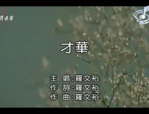 2019国语MV 罗文裕《才华》MPG高清版-蓝海网