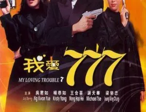 1999香港电影我爱777 冰山美人 My Loving Trouble 7 国语中字-蓝海网