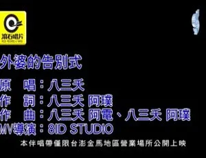 2019 八三夭 外婆的告别式 MV现场版 MPG高清