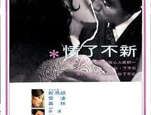 1970香港邵氏新不了情 720p MKV 国语中字-蓝海网