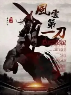 杨竣羽武侠电影