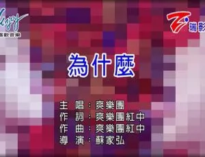 2018华语MV 爽乐团为什么 MPG高清版