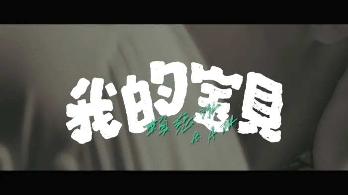 赖慈泓我的宝贝2018
