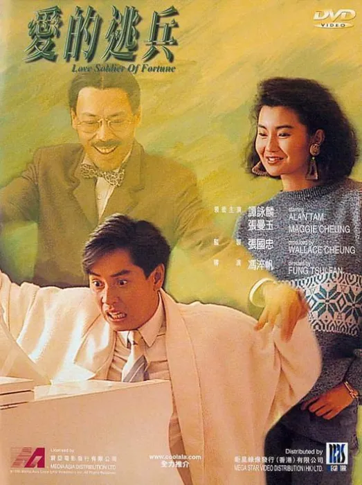 爱的逃兵 谭咏麟 张曼玉