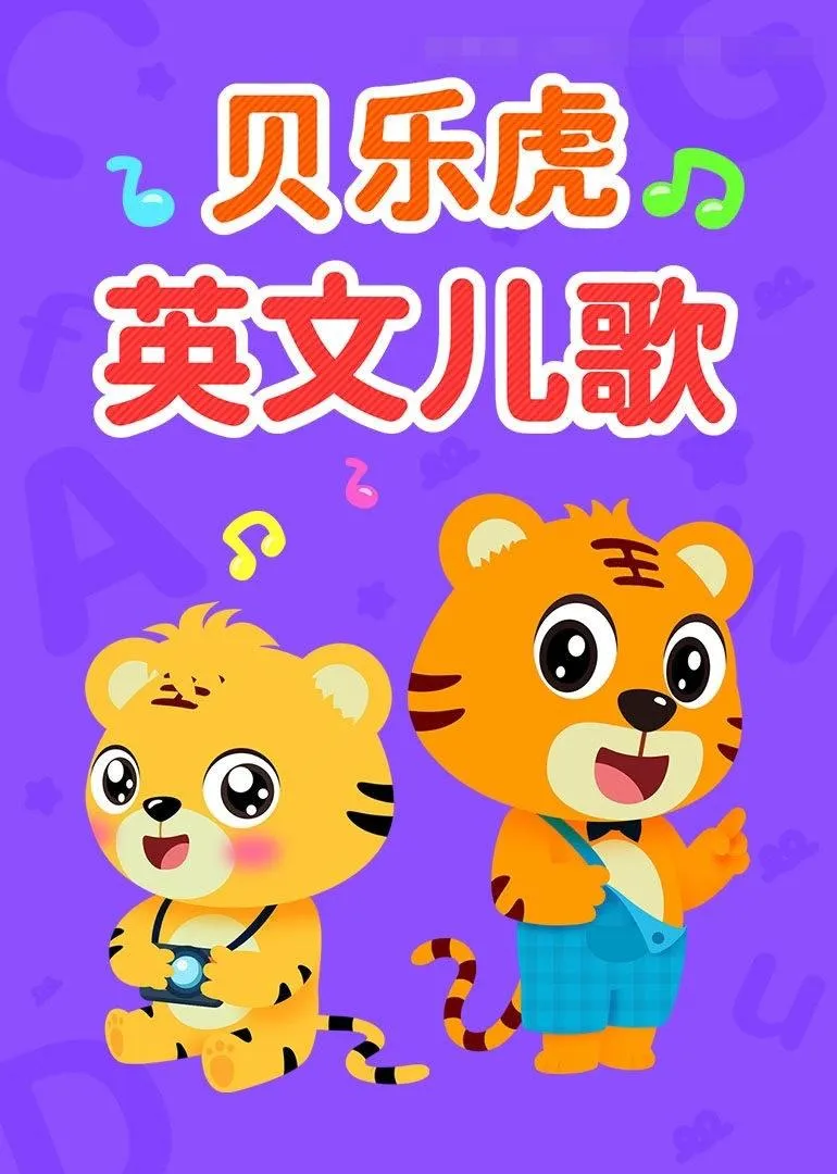贝乐虎英文儿歌全集
