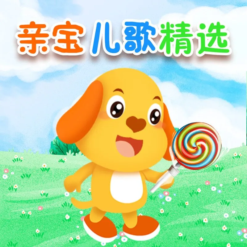 0-6岁早教儿歌