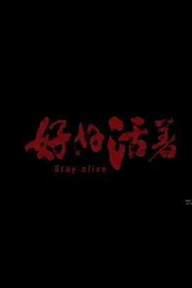 好好活着高清完整版