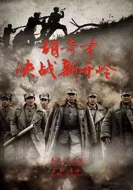 胡奇才新开岭战役