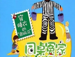 伍美珍：穿睡衣的奥斑马 儿童文学故事 MP3全10集