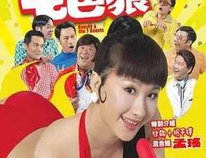 2007香港喜剧七擒七纵七色狼Beauty and the Seven Beasts 国语中字-蓝海网
