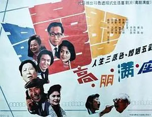 1991中国内地喜剧《高朋满座》国语无字 李志舆 谢园 马羚主演-蓝海网