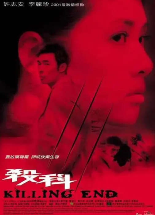 许志安 李丽珍 警匪片